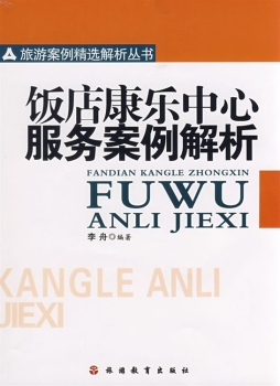 饭店康乐中心服务案例解析封面图