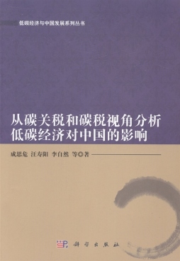从碳关税和碳税视角分析低碳经济对中国的影响封面图