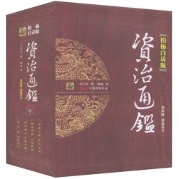 柏杨白话版资治通鉴封面图