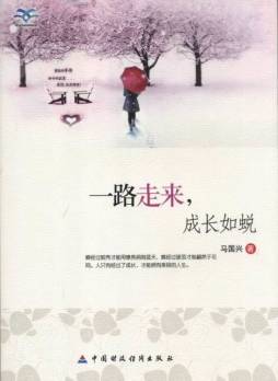 一路走来，成长如蜕封面图
