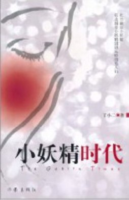 小妖精时代封面图