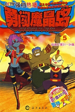 勇闯魔晶岛封面图