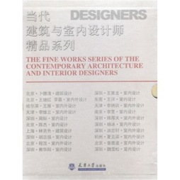 当代建筑与室内设计师精品系列封面图