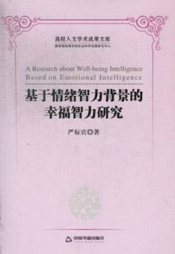 基于情绪智力背景的幸福智力研究封面图