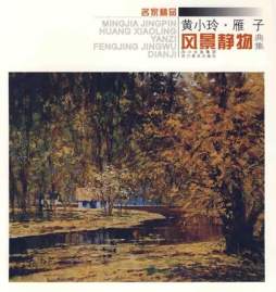 黄小玲　雁子风景静物典集封面图