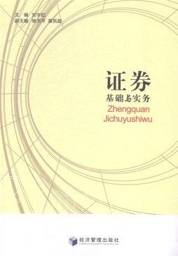 证券基础与实务封面图