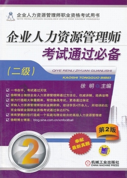 企业人力资源管理师考试通过必备封面图