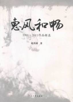 惠风和畅封面图