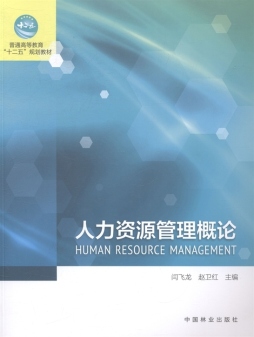 人力资源管理概论封面图