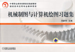 机械制图与计算机绘图习题集封面图