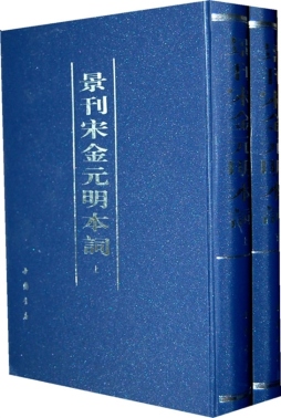 景刊宋金元明本词封面图