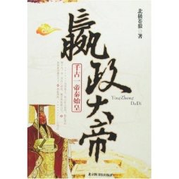 嬴政大帝封面图