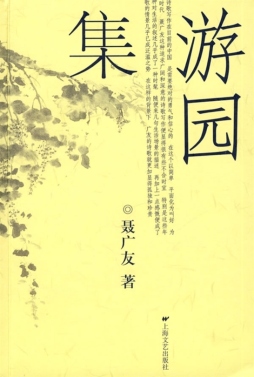 游园集封面图