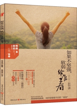 如果不坚强，软弱给谁看封面图