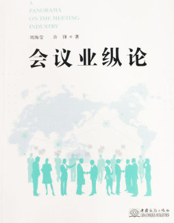 会议业纵论封面图