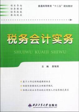 税务会计实务封面图