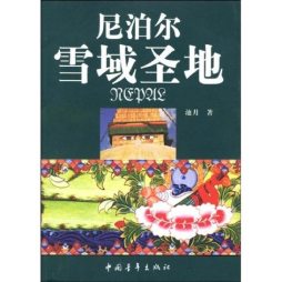 尼泊尔封面图