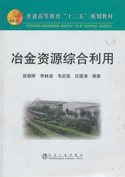 冶金资源综合利用封面图