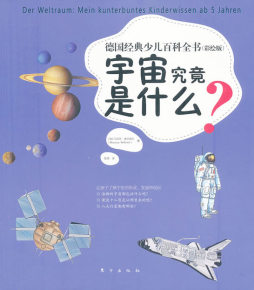 德国经典少儿百科全书封面图
