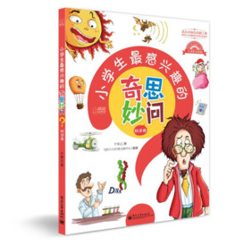 小学生最感兴趣的奇思妙问封面图
