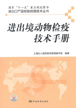 进出口动物检疫技术手册封面图
