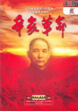 辛亥革命封面图