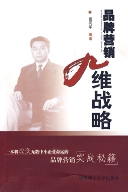 品牌营销九维战略封面图