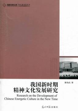 我国新时期精神文化发展研究封面图