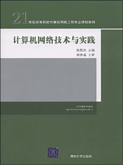 计算机网络技术与实践封面图