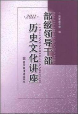 部级领导干部历史文化讲座封面图