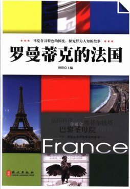 罗曼蒂克的法国封面图