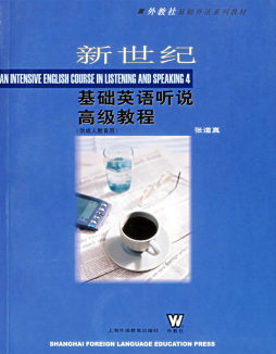 新世纪基础英语听说高级教程封面图