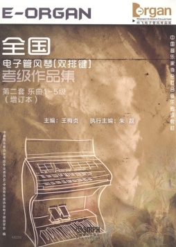 全国电子管风琴（双排键）考级作品集封面图