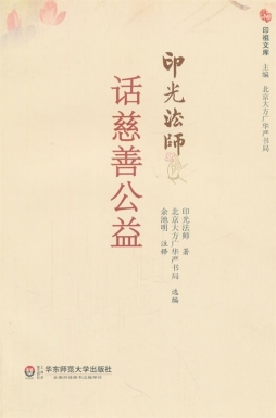 印光法师话慈善公益封面图