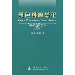 绿色维修总论封面图