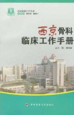 西京骨科临床工作手册封面图