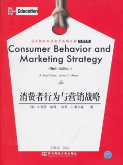 消费者行为与营销战略封面图