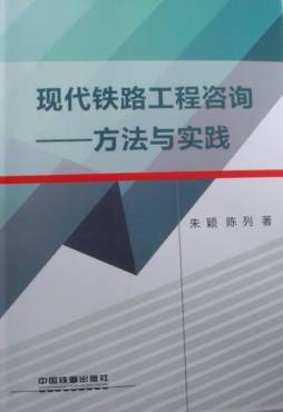 现代铁路工程咨询封面图