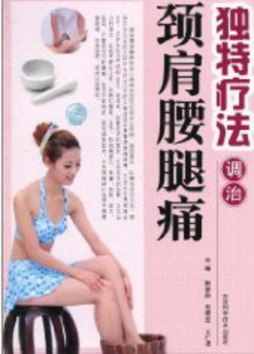 独特疗法调治颈肩腰腿痛封面图