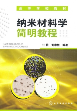 纳米材料学简明教程封面图