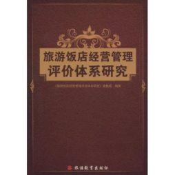 旅游饭店经营管理评价体系封面图