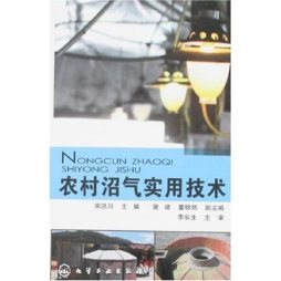 农村沼气实用技术封面图