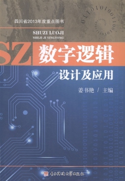 数字逻辑设计及应用封面图