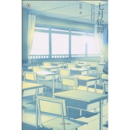 七月轮舞封面图