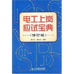 电工上岗应试宝典封面图