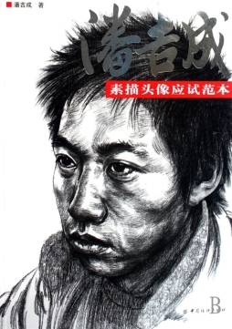 潘吉成素描头像应试范本封面图