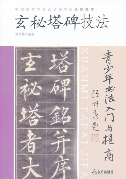 玄秘塔碑技法封面图