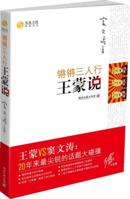 锵锵三人行·王蒙说封面图