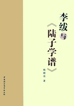 李绂与《陆子学谱》封面图