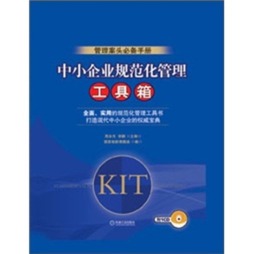 中小企业规范化管理工具箱封面图